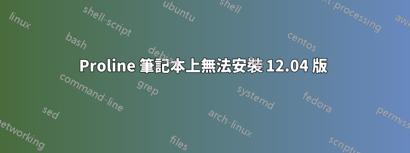 Proline 筆記本上無法安裝 12.04 版