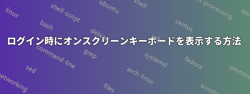 ログイン時にオンスクリーンキーボードを表示する方法