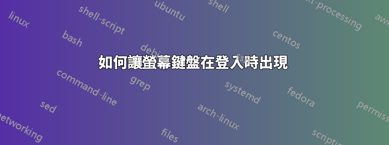 如何讓螢幕鍵盤在登入時出現