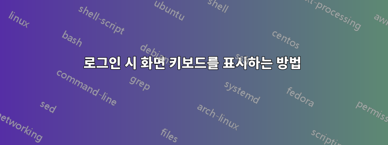 로그인 시 화면 키보드를 표시하는 방법