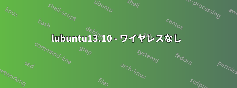 lubuntu13.10 - ワイヤレスなし 
