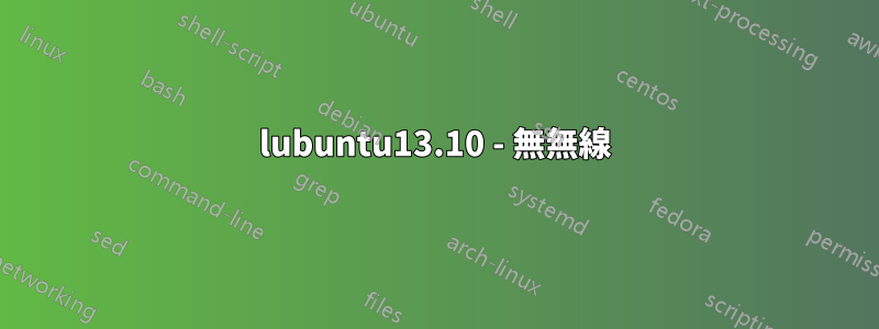 lubuntu13.10 - 無無線