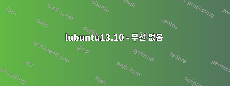 lubuntu13.10 - 무선 없음