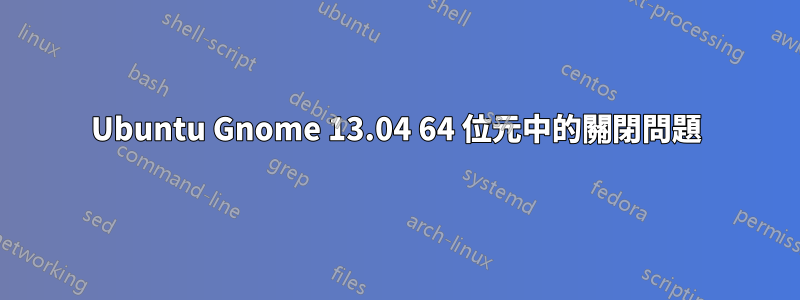 Ubuntu Gnome 13.04 64 位元中的關閉問題