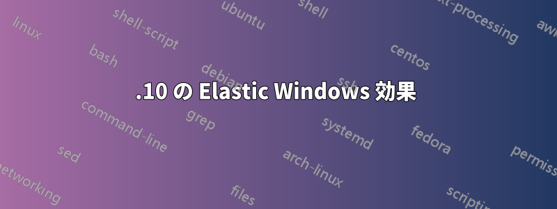 13.10 の Elastic Windows 効果