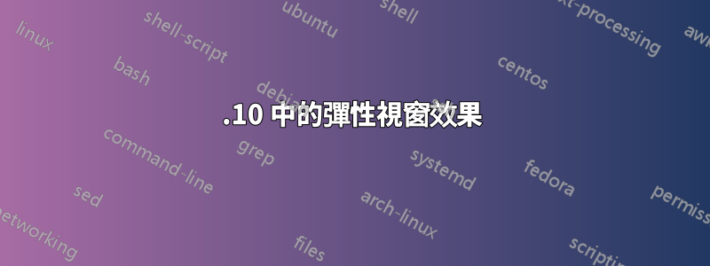 13.10 中的彈性視窗效果