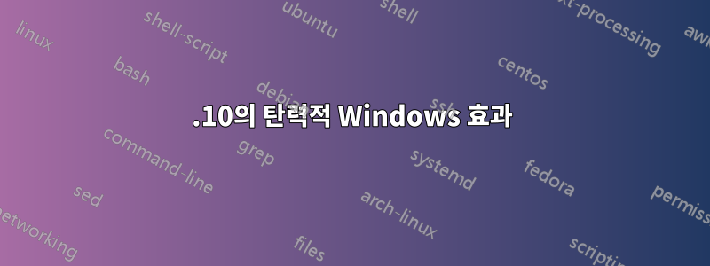13.10의 탄력적 Windows 효과