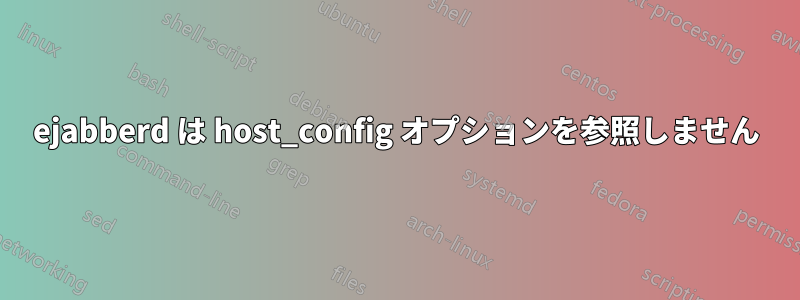 ejabberd は host_config オプションを参照しません
