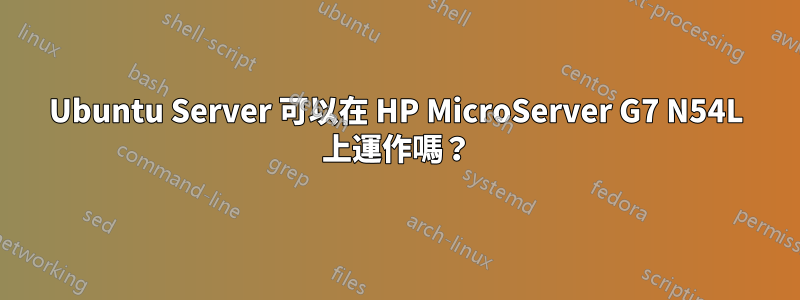 Ubuntu Server 可以在 HP MicroServer G7 N54L 上運作嗎？