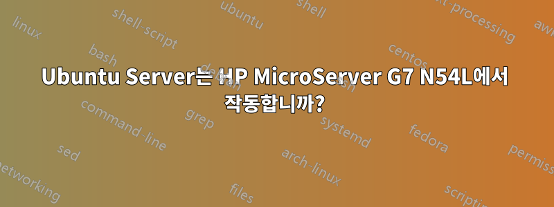 Ubuntu Server는 HP MicroServer G7 N54L에서 작동합니까?