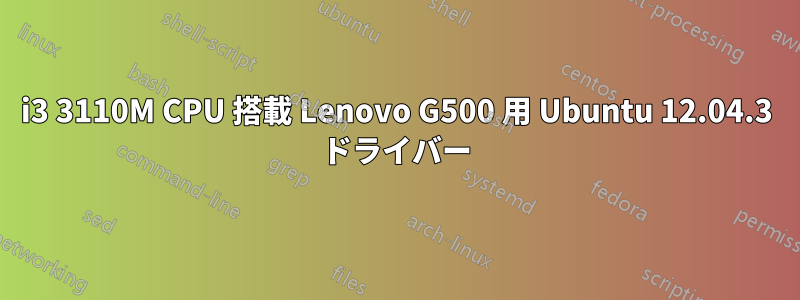i3 3110M CPU 搭載 Lenovo G500 用 Ubuntu 12.04.3 ドライバー