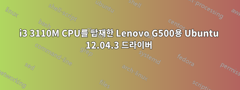 i3 3110M CPU를 탑재한 Lenovo G500용 Ubuntu 12.04.3 드라이버