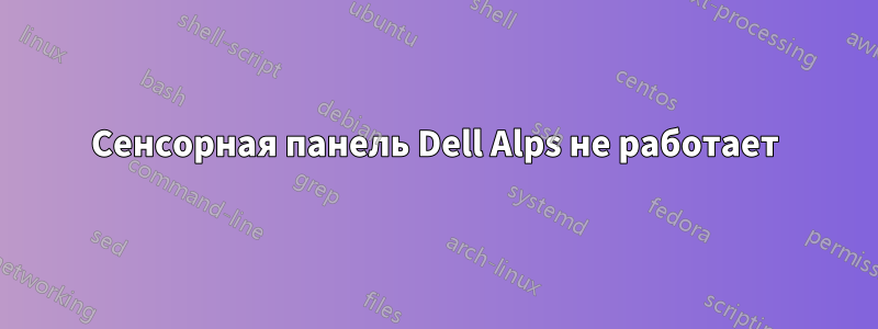 Сенсорная панель Dell Alps не работает
