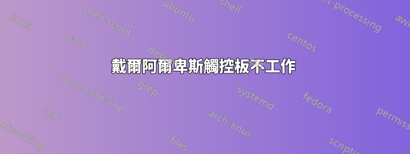 戴爾阿爾卑斯觸控板不工作