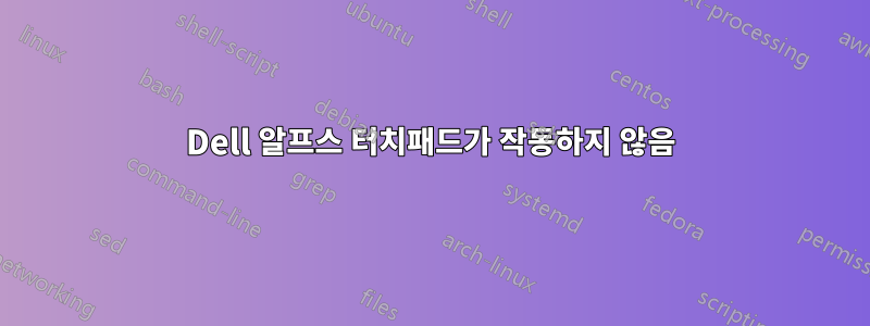Dell 알프스 터치패드가 작동하지 않음