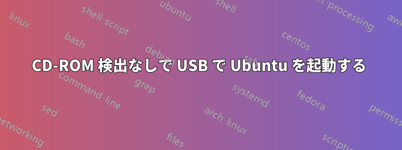 CD-ROM 検出なしで USB で Ubuntu を起動する