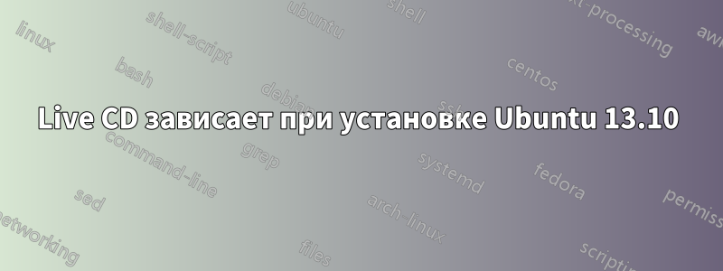 Live CD зависает при установке Ubuntu 13.10