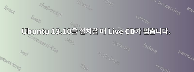 Ubuntu 13.10을 설치할 때 Live CD가 멈춥니다.