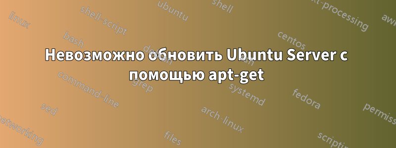 Невозможно обновить Ubuntu Server с помощью apt-get
