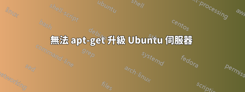 無法 apt-get 升級 Ubuntu 伺服器