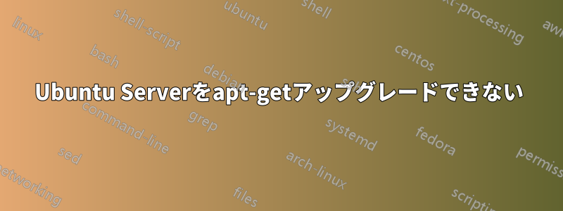 Ubuntu Serverをapt-getアップグレードできない