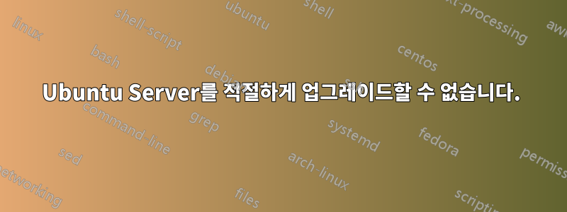 Ubuntu Server를 적절하게 업그레이드할 수 없습니다.