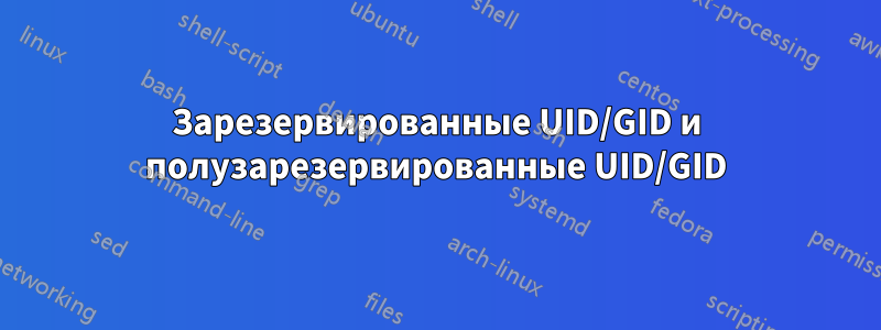 Зарезервированные UID/GID и полузарезервированные UID/GID