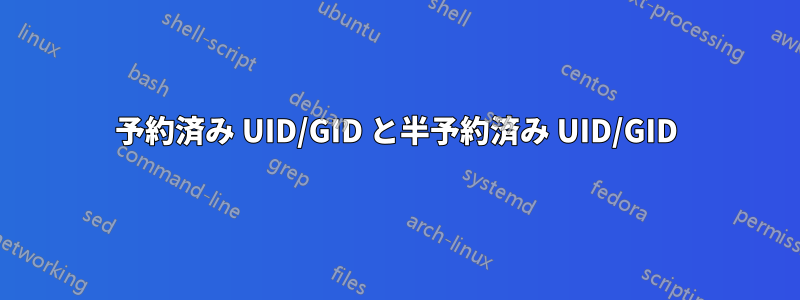 予約済み UID/GID と半予約済み UID/GID