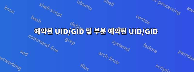 예약된 UID/GID 및 부분 예약된 UID/GID