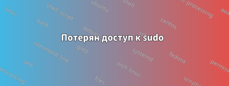 Потерян доступ к sudo 