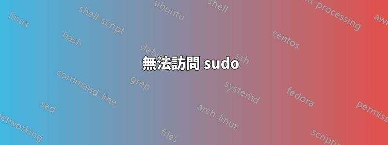 無法訪問 sudo 