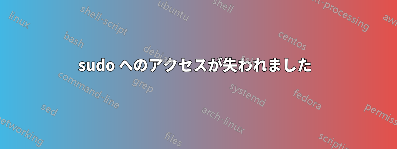 sudo へのアクセスが失われました 