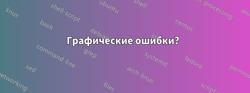 Графические ошибки? 