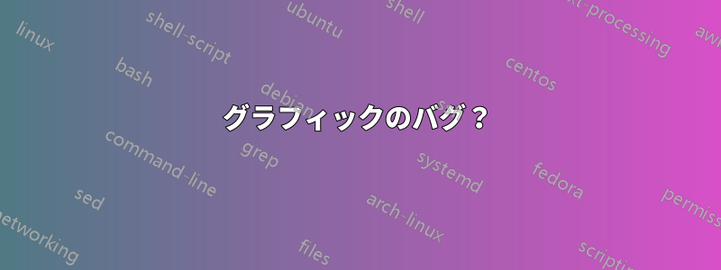 グラフィックのバグ？