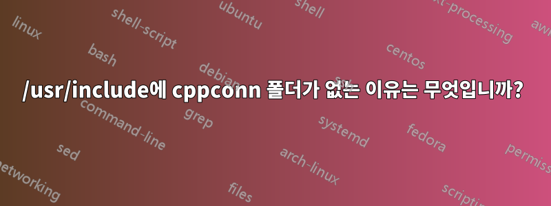 /usr/include에 cppconn 폴더가 없는 이유는 무엇입니까?
