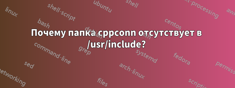 Почему папка cppconn отсутствует в /usr/include?