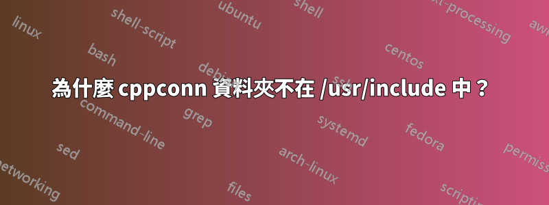 為什麼 cppconn 資料夾不在 /usr/include 中？