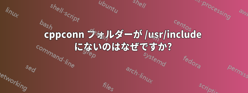 cppconn フォルダーが /usr/include にないのはなぜですか?