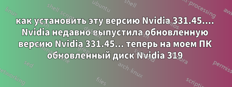 как установить эту версию Nvidia 331.45.... Nvidia недавно выпустила обновленную версию Nvidia 331.45... теперь на моем ПК обновленный диск Nvidia 319