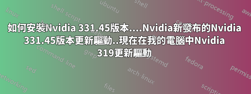 如何安裝Nvidia 331.45版本....Nvidia新發布的Nvidia 331.45版本更新驅動..現在在我的電腦中Nvidia 319更新驅動