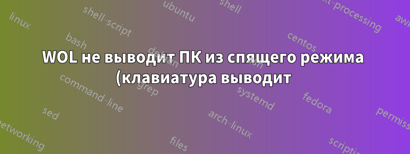 WOL не выводит ПК из спящего режима (клавиатура выводит). Как исправить?