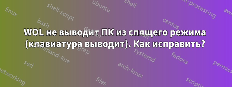 WOL не выводит ПК из спящего режима (клавиатура выводит). Как исправить?