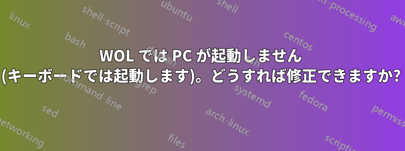 WOL では PC が起動しません (キーボードでは起動します)。どうすれば修正できますか?