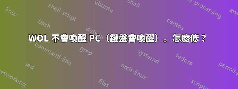 WOL 不會喚醒 PC（鍵盤會喚醒）。怎麼修？
