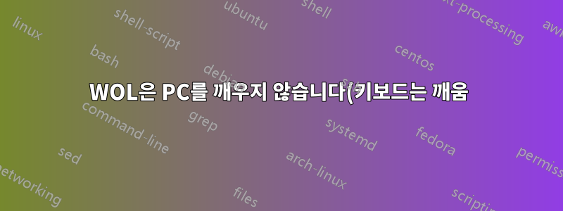 WOL은 PC를 깨우지 않습니다(키보드는 깨움). 어떻게 고치는 지?