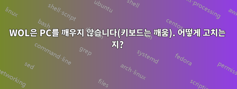 WOL은 PC를 깨우지 않습니다(키보드는 깨움). 어떻게 고치는 지?