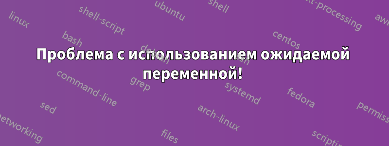 Проблема с использованием ожидаемой переменной!