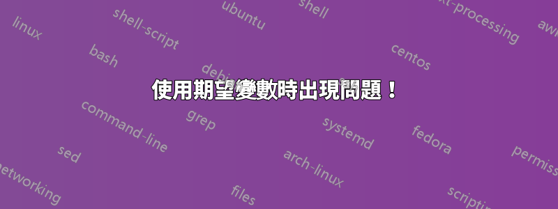 使用期望變數時出現問題！