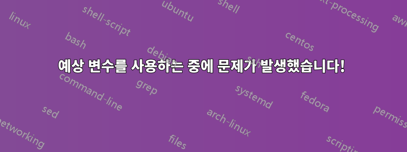 예상 변수를 사용하는 중에 문제가 발생했습니다!