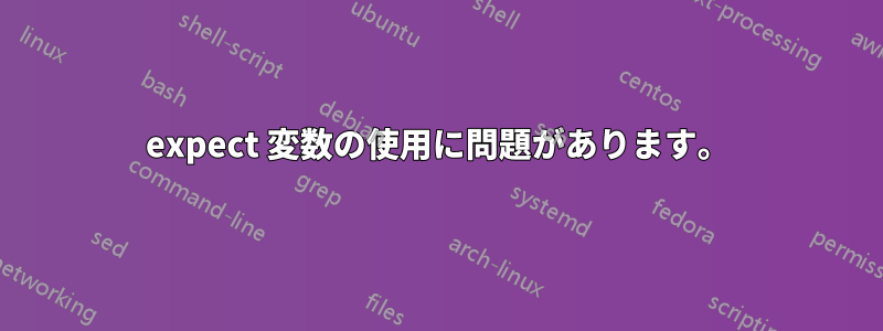 expect 変数の使用に問題があります。